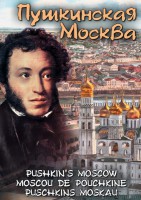DVD "Пушкинская Москва" - fgospostavki.ru - Владивосток
