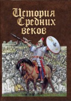 DVD "История средних веков. Раннее средневековье" - fgospostavki.ru - Владивосток
