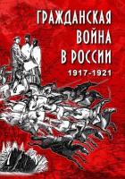 DVD "Гражданская война в России. 1917-1921 гг." - fgospostavki.ru - Владивосток