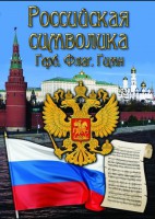 DVD "Российская символика. (История герба, флага, гимна)" - fgospostavki.ru - Владивосток