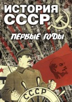 DVD "История СССР. Первые годы " - fgospostavki.ru - Владивосток