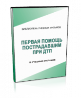 DVD "Первая помощь пострадавшим" - fgospostavki.ru - Владивосток
