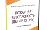 DVD "Пожарная безопасность" - fgospostavki.ru - Владивосток