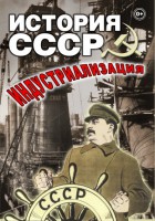 DVD "История СССР. Индустриализация " - fgospostavki.ru - Владивосток