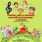 CD "Режим дня и навыки самообслуживания в песнях. Поем в детском саду. Веселый день дошкольника. Выпуск 1" - fgospostavki.ru - Владивосток