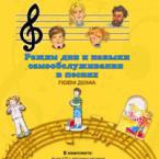 CD "Режим дня и навыки самообслуживания в песнях. Поем дома. Веселый день дошкольника. Выпуск 2" - fgospostavki.ru - Владивосток