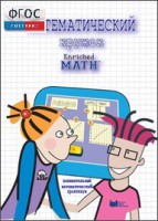 Математический кружок. Занимательный практикум - fgospostavki.ru - Владивосток