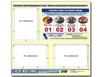 Стенд информационный "Основы безопасности жизнедеятельности" (75*70, 3 кармана) - fgospostavki.ru - Владивосток