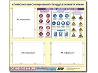 Стенд информационный "Правила техники безопасности в кабинете химии" (75х70, 3 кармана) - fgospostavki.ru - Владивосток