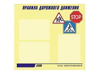 Стенд "Правила дорожного движения" (75х70 сантиметров, 3 кармана, алюминиевый профиль) - fgospostavki.ru - Владивосток