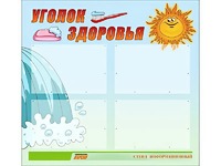 Стенд "Уголок здоровья" (80х75 сантиметров, 4 кармана, алюминиевый профиль) - fgospostavki.ru - Владивосток