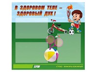 Стенд "В здоровом теле - здоровый дух"  (75х70 сантиметров, 3 кармана, алюминиевый профиль) - fgospostavki.ru - Владивосток