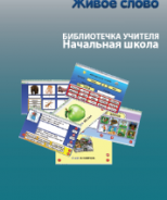 CD "Живое Слово. Кликер. Библиотечка учителя. Начальная школа" (Для работы необходимо "Живое слово. Кликер 6") - fgospostavki.ru - Владивосток