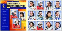 Демонстрационные картинки "Знаменитые космонавты" - fgospostavki.ru - Владивосток