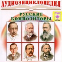 CD Аудиоэнциклопедия. Русские композиторы - fgospostavki.ru - Владивосток