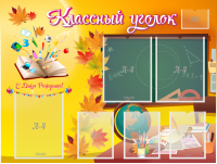 Стенд "Классный уголок" Вариант 41 - fgospostavki.ru - Владивосток