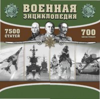 CD "Военная энциклопедия" - fgospostavki.ru - Владивосток