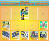 Стенд "Уголок безопасности дорожного движения" Вариант 1 - fgospostavki.ru - Владивосток