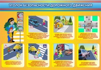 Стенд "Уголок безопасности дорожного движения" Вариант 3 - fgospostavki.ru - Владивосток