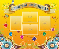 Стенд "Советы логопеда" Вариант 1 - fgospostavki.ru - Владивосток