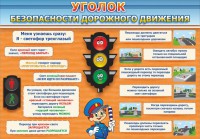 Стенд "Уголок безопасности дорожного движения" Вариант 2 - fgospostavki.ru - Владивосток