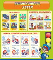 Стенд "Безопасность детей" - fgospostavki.ru - Владивосток