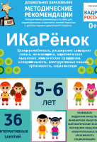 Программно-методический комплекс по робототехнике "ИКаРёнок" (для детей 5-6 лет) - fgospostavki.ru - Владивосток