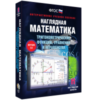 Наглядная математика. Тригонометрические функции, уравнения и неравенства - fgospostavki.ru - Владивосток