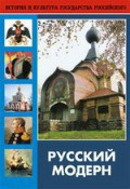 DVD "Русский модерн: Архитектура. Живопись. Прикладное искусство" - fgospostavki.ru - Владивосток