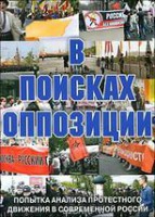 DVD Документальный фильм "В поисках оппозиции" - fgospostavki.ru - Владивосток