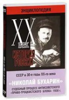 DVD "Мультимедийная энциклопедия «История России. ХХ век». СССР в 30-е годы. Николай Бухарин. Судебный процесс антисоветского «право-троцкистского блока» 1938 г." - fgospostavki.ru - Владивосток