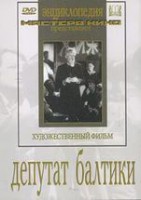 DVD художественный фильм "Депутат Балтики" - fgospostavki.ru - Владивосток