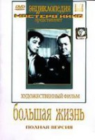 DVD художественный фильм "Большая жизнь" - fgospostavki.ru - Владивосток
