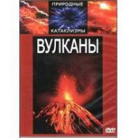 DVD "Вулканы" - fgospostavki.ru - Владивосток