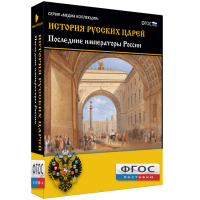 История русских царей. Последние императоры России - fgospostavki.ru - Владивосток