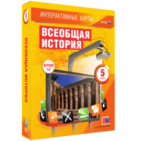 Интерактивные карты. Всеобщая история. 5 класс - fgospostavki.ru - Владивосток