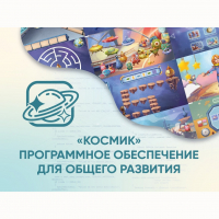 «Космик» Программное обеспечение для общего развития - fgospostavki.ru - Владивосток