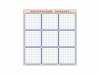 Фрагмент (демонстрационный) маркерный "Магический квадрат" - fgospostavki.ru - Владивосток