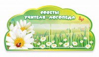 Стенд "Советы логопеда" Вариант 2 - fgospostavki.ru - Владивосток