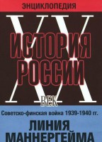 DVD "Мультимедийная энциклопедия «История России. ХХ век». Советско - финская война 1939 - 1940 гг. Линия Маннергейма - fgospostavki.ru - Владивосток