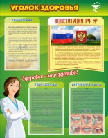 Стенд "Уголок здоровья" Вариант 5 - fgospostavki.ru - Владивосток