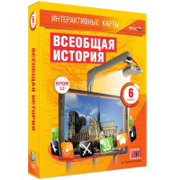 Интерактивные карты. Всеобщая история. 6 класс - fgospostavki.ru - Владивосток