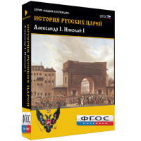 История русских царей. Александр I Николай I - fgospostavki.ru - Владивосток