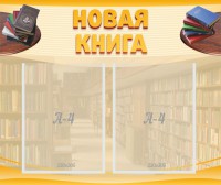 Стенд "Новая книга" - fgospostavki.ru - Владивосток
