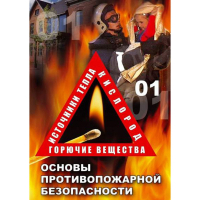 DVD ОБЖ. Основы противопожарной безопасности - fgospostavki.ru - Владивосток