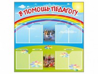 Стенд-уголок "В помощь педагогу" - fgospostavki.ru - Владивосток