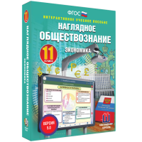 Наглядное обществознание. Экономика. 11 класс - fgospostavki.ru - Владивосток
