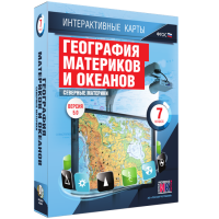 Интерактивные карты. География материков и океанов. 7 класс. Северные материки. - fgospostavki.ru - Владивосток