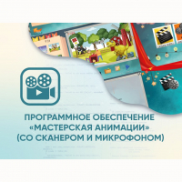 Программное обеспечение «Мастерская анимации» (со сканером и микрофоном) - fgospostavki.ru - Владивосток