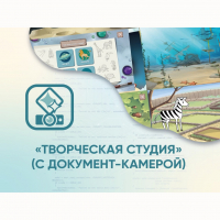 Программное обеспечение «Творческая студия» (с документ-камерой) - fgospostavki.ru - Владивосток